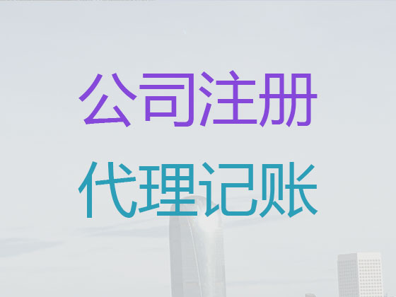 福州代理记账-财务代账公司